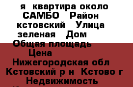 1-я  квартира около САМБО › Район ­ кстовский › Улица ­ зеленая › Дом ­ 10 › Общая площадь ­ 32 › Цена ­ 1 050 000 - Нижегородская обл., Кстовский р-н, Кстово г. Недвижимость » Квартиры продажа   